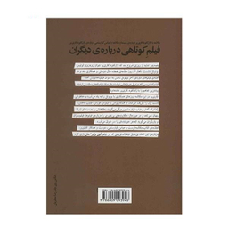 کتاب فیلم کوتاهی درباره دیگران اثر محسن آزرم انتشارات زاوش