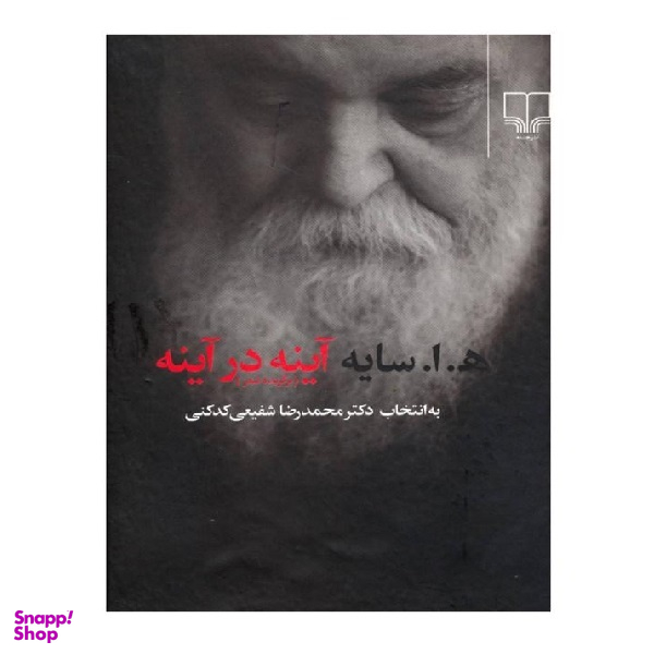 کتاب آینه در آینه اثر امیر هوشنگ ابتهاج نشر چشمه