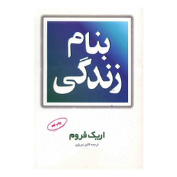 کتاب به نام زندگی اثر اریک فروم نشر فیروزه
