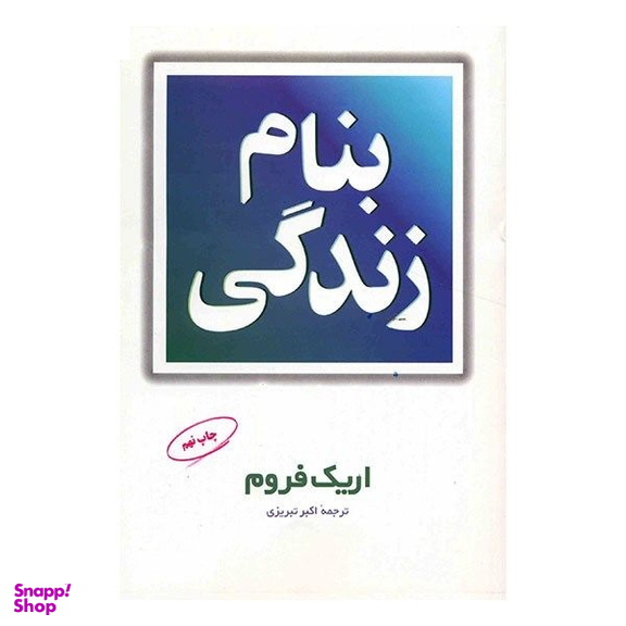 کتاب به نام زندگی اثر اریک فروم نشر فیروزه