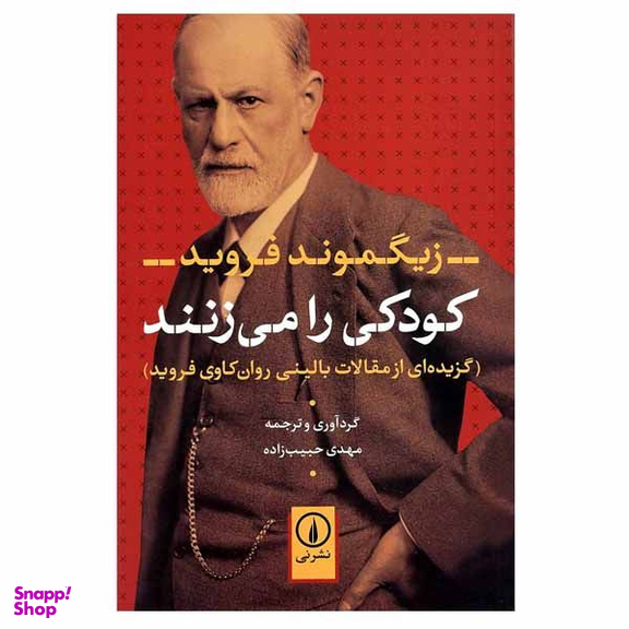 کتاب کودکی را می زنند اثر زیگموند فروید نشر نی
