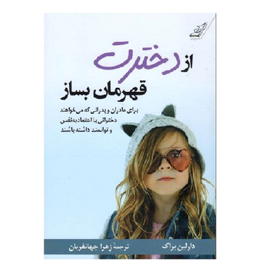 کتاب از دخترت قهرمان بساز اثر دارلین براک انتشارت کوله پشتی