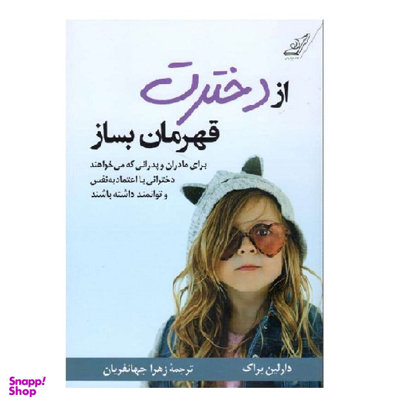 کتاب از دخترت قهرمان بساز اثر دارلین براک انتشارت کوله پشتی