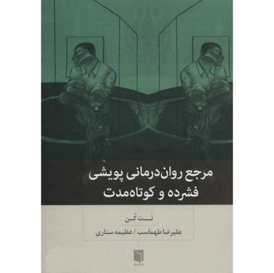 کتاب مرجع روان درمانی پویشی فشرده و کوتاه مدت اثر نت کن انتشارات بینش نو