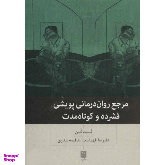 کتاب مرجع روان درمانی پویشی فشرده و کوتاه مدت اثر نت کن انتشارات بینش نو