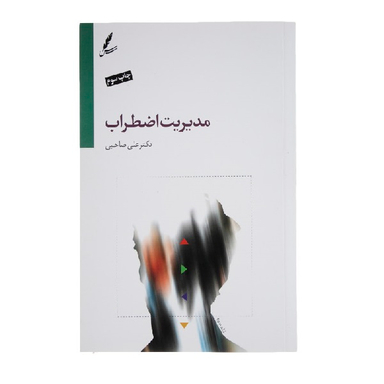 کتاب مدیریت اضطراب اثر دکتر علی صاحبی انتشارات سایه سخن