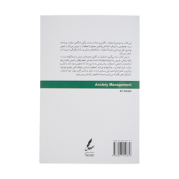 کتاب مدیریت اضطراب اثر دکتر علی صاحبی انتشارات سایه سخن