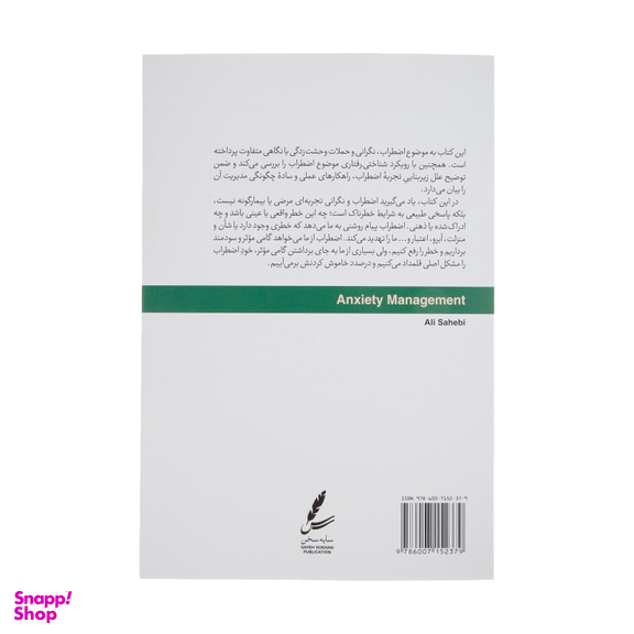 کتاب مدیریت اضطراب اثر دکتر علی صاحبی انتشارات سایه سخن