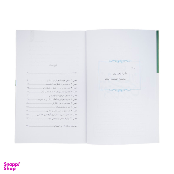 کتاب مدیریت اضطراب اثر دکتر علی صاحبی انتشارات سایه سخن