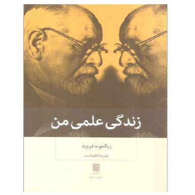 کتاب زندگی علمی من اثر زیگموند فروید انتشارات بینش نو