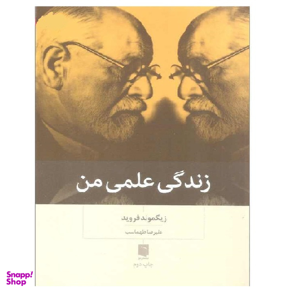 کتاب زندگی علمی من اثر زیگموند فروید انتشارات بینش نو