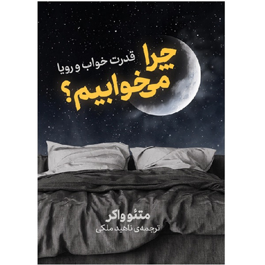 کتاب چرا می خوابیم اثر متیو واکر نشر نوین