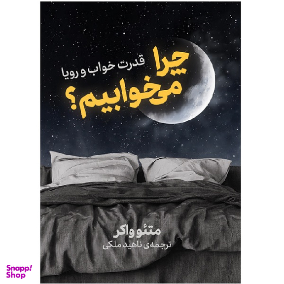 کتاب چرا می خوابیم اثر متیو واکر نشر نوین