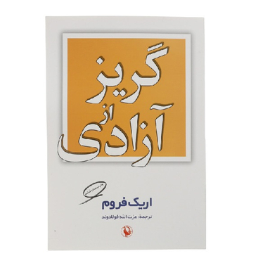 کتاب گریز از آزادی اثر اریک فروم انتشارات مروارید