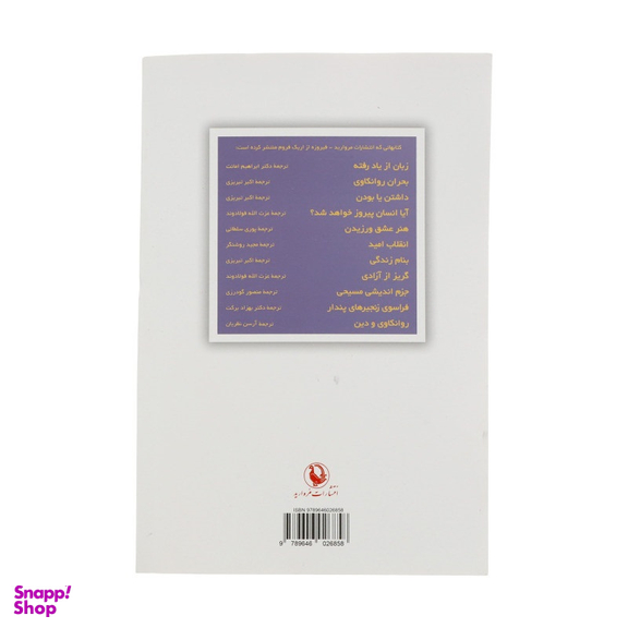 کتاب گریز از آزادی اثر اریک فروم انتشارات مروارید