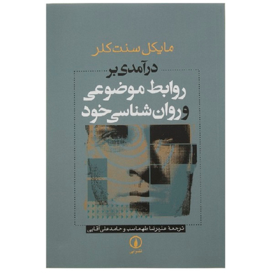 کتاب درآمدی بر روابط موضوعی و روانشناسی خود اثر مایکل سنت کلر نشر نی