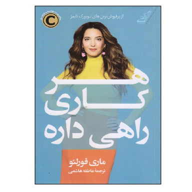 کتاب هر کاری راهی داره اثر ماری فورلیو انتشارت کوله پشتی