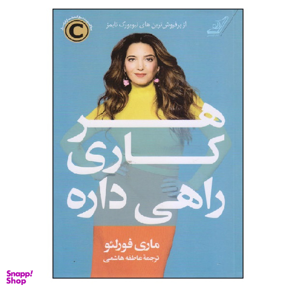 کتاب هر کاری راهی داره اثر ماری فورلیو انتشارت کوله پشتی