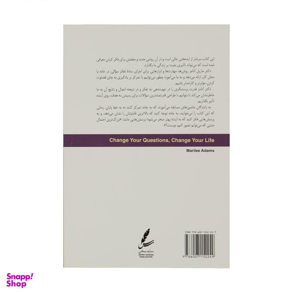 کتاب سوالاتت را تغییر بده تا زندگی‌ ات تغییر کند (10 ابزار قدرتمند برای زندگی و کار) اثر ماریلی آدامز انتشارات سایه سخن