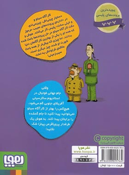 کتاب کارآگاه سیتو و دستیارش چین می ادو، معما در جام جهانی فوتبال اثر آنتونیو ایتوربه نشر هوپا جلد 6