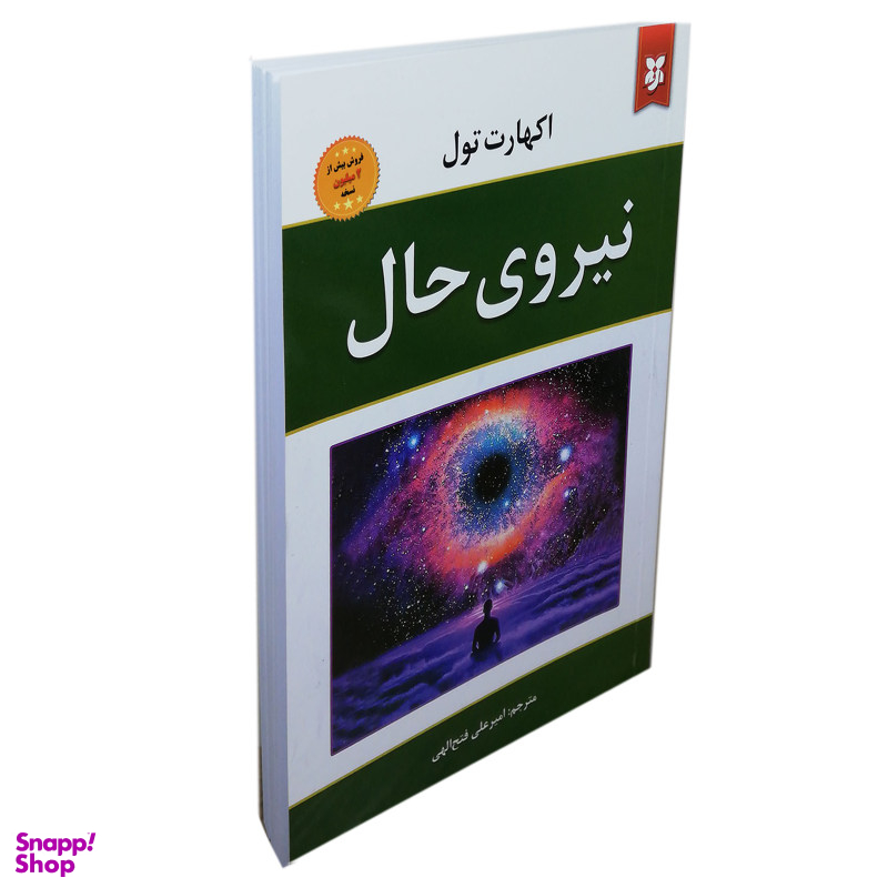 کتاب نیروی حال اثر اکهارت تول انتشارات نیک فرجام