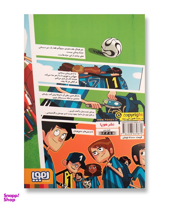 کتاب ته جدولی ها، راز داورهای خواب آلود اثر روبرتو سانتیاگو نشر هوپا جلد 1