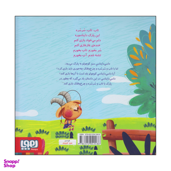 کتاب داسی دایناسی، پارک دایناسوری اثر ناصر کشاورز انتشارات هوپا جلد 2