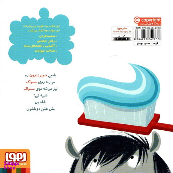 کتاب سلام نابغه، بامبی دندان هایش را مسواک می زند اثر مایکل دال انتشارات هوپا جلد 1