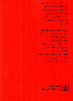 کتاب سوسن تسلیمی در گفت و گویی بلند با محمد عبدی اثر محمد عبدی انتشارات بیدگل‌