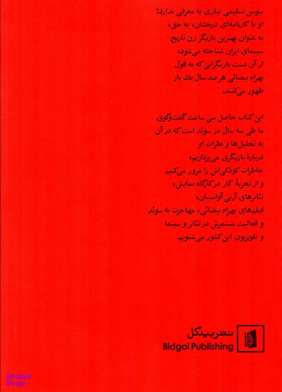 کتاب سوسن تسلیمی در گفت و گویی بلند با محمد عبدی اثر محمد عبدی انتشارات بیدگل‌