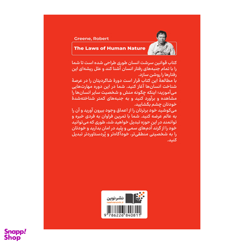 کتاب قوانین سرشت انسان اثر رابرت گرین نشر نوین