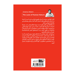 کتاب قوانین سرشت انسان اثر رابرت گرین نشر نوین