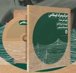 کتاب مرگ و مرگ کینکاس اثر ژرژه آمادو نشر خوب