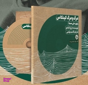 کتاب مرگ و مرگ کینکاس اثر ژرژه آمادو نشر خوب