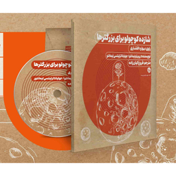 کتاب شازده کوچولو برای بزرگترها اثر روبرتو لیمانتو نشر خوب