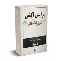 کتاب پرایس اکشن روند ها اثر اثر ال بروکز نشر چالش