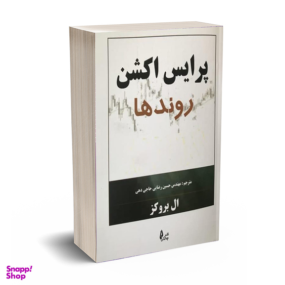 کتاب پرایس اکشن روند ها اثر اثر ال بروکز نشر چالش