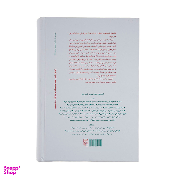 کتاب حقیقت و زیبایی اثر بابک احمدی نشر مرکز