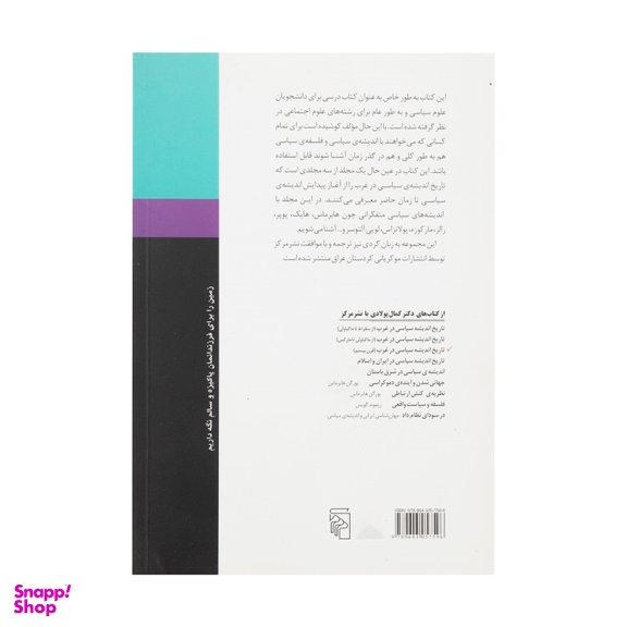 کتاب تاریخ اندیشه سیاسی در غرب قرن بیستم اثر کمال پولادی نشر مرکز