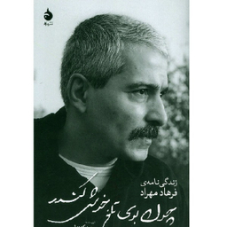 کتاب چون بوی تلخ خوش کندر زندگی نامه فرهاد مهراد اثر وحید کهندل نشر ماهی