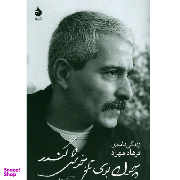 کتاب چون بوی تلخ خوش کندر زندگی نامه فرهاد مهراد اثر وحید کهندل نشر ماهی