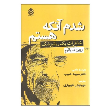 کتاب شدم آنکه هستم اثر اثر اروین د. یالوم نشر قطره