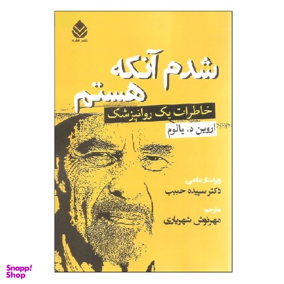 کتاب شدم آنکه هستم اثر اثر اروین د. یالوم نشر قطره