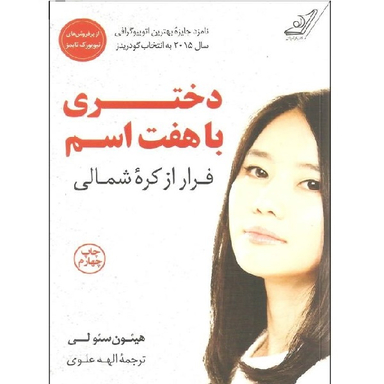 کتاب دختری با هفت اسم اثر هییون سیولی انتشارت کوله پشتی