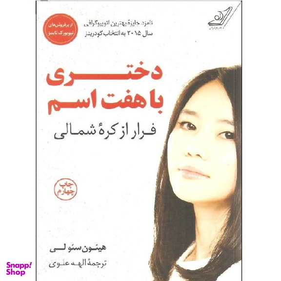کتاب دختری با هفت اسم اثر هییون سیولی انتشارت کوله پشتی