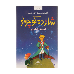کتاب شازده کوچولو اثر آنتوان سنت اگزوپه ری انتشارات تیموری