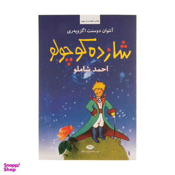 کتاب شازده کوچولو اثر آنتوان سنت اگزوپه ری انتشارات تیموری