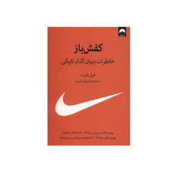 کتاب کفش باز اثر فیل نایت نشر میلکان
