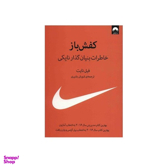 کتاب کفش باز اثر فیل نایت نشر میلکان