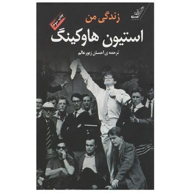 کتاب زندگی من اثر استیون هاوکینگ انتشارت کوله پشتی
